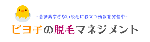 ピヨ子の脱毛マネジメント