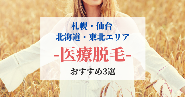 札幌・仙台など北海道・東北エリアの医療脱毛3選まとめ